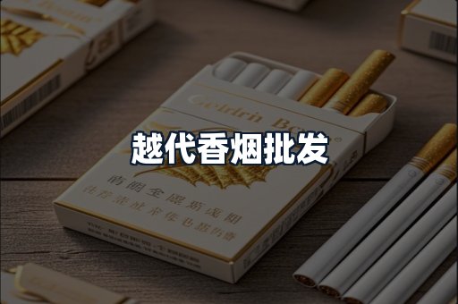 越代香烟批发