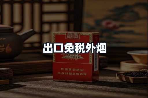 出口免税外烟
